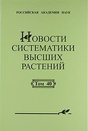Новости систематики высших растений. Том 40