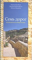 Семь дорог Путеводитель по Иерусалиму (м) Воробьева (пружина)