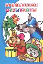 Бременские музыканты