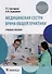 Медицинская сестра врача общей практики: учебное пособие - 0