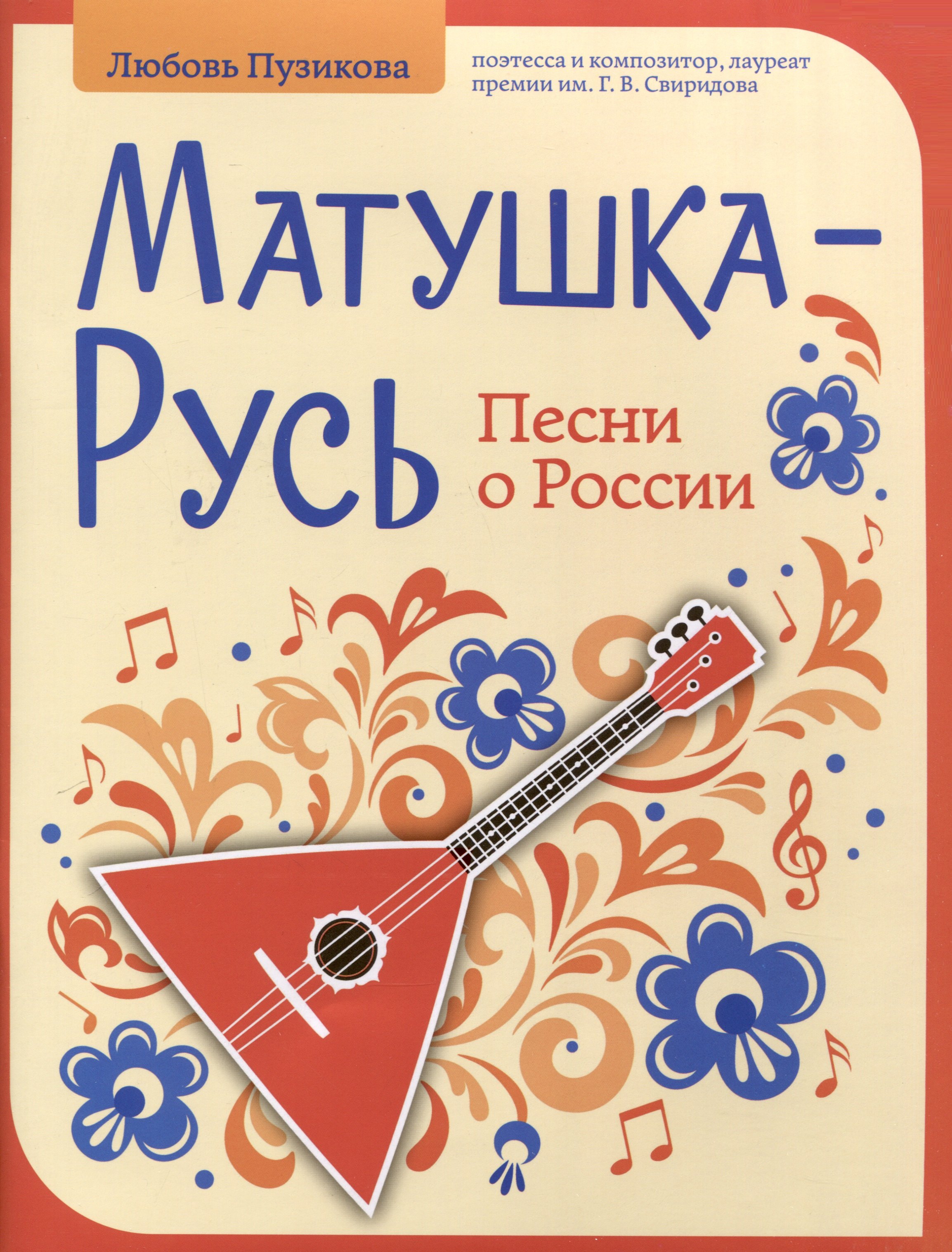 

Матушка-Русь. Песни о России