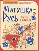 Матушка-Русь. Песни о России - 0