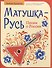 Матушка-Русь. Песни о России - 0