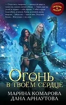 Огонь в твоём сердце
