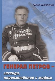 Генерал Петров – легенда , переплетенная с мифом