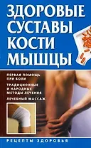 Здоровые суставы, кости, мышцы