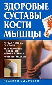 Здоровые суставы, кости, мышцы