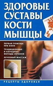 Здоровые суставы, кости, мышцы