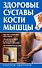 Здоровые суставы, кости, мышцы - 0