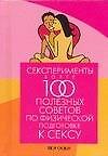 Сексперименты. Более 100 полезных советов по физической подготовки к сексу