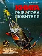 Большая книга рыболова-любителя