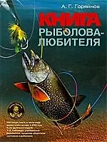 Большая книга рыболова-любителя