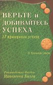 Верьте и добивайтесь успеха. 17 принципов успеха - 0