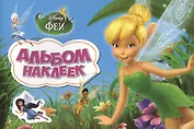 Disney. Феи. Альбом наклеек