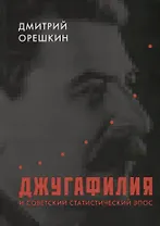 Джугафилия и советский статистический эпос