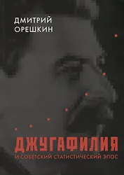 Джугафилия и советский статистический эпос