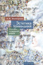 Эстетика понимания: способы созидания миров