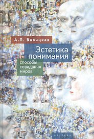 Эстетика понимания: способы созидания миров