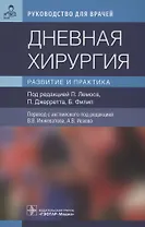 Дневная хирургия. Развитие и практика