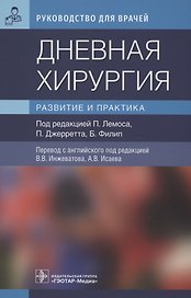 Дневная хирургия. Развитие и практика