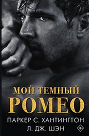 Мой темный Ромео
