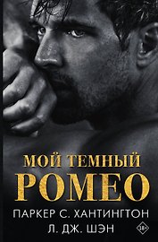 Мой темный Ромео