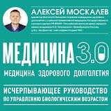 Медицина 3.0. Медицина здорового долголетия. Исчерпывающее руководство по управлению биологическим возрастом