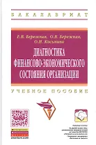 Диагностика финансово-экономического состояния организации: Учебное пособие.