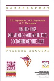 Диагностика финансово-экономического состояния организации: Учебное пособие.