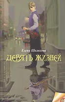 Девять жизней