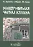 Многопрофильная частная клиника - 0