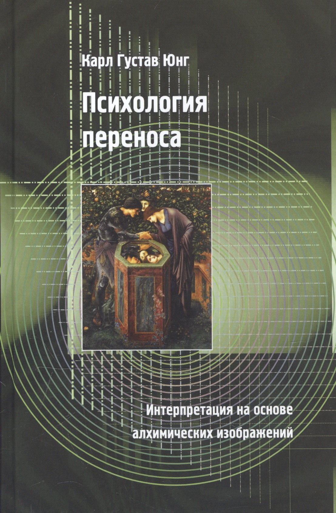 

Психология переноса. Интерпретация на основе алхимических изображений