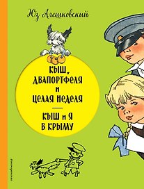 Кыш, Двапортфеля и целая неделя. Кыш и я в Крыму