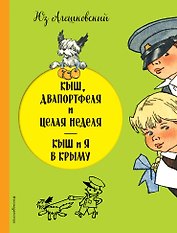 Кыш, Двапортфеля и целая неделя. Кыш и я в Крыму