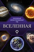 Вселенная. Популярный иллюстрированный гид - 0