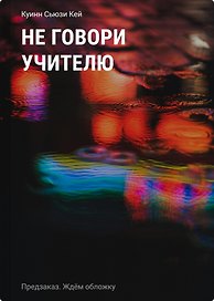 Не говори учителю