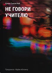 Не говори учителю