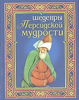 Шедевры персидской мудрости