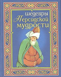 Шедевры персидской мудрости