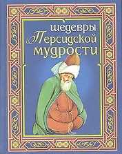Шедевры персидской мудрости