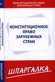 Шпаргалка по конституционному праву зарубежных стран - 0