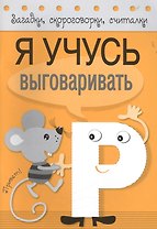 Загадки, скороговорки, считалки. Я учусь выговаривать Р
