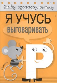 Загадки, скороговорки, считалки. Я учусь выговаривать Р