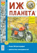 Мотоцикл Иж-Планета. Эксплуатация, обслуживание, ремонт. Иллюстрированное практическое пособие