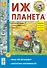 Мотоцикл Иж-Планета. Эксплуатация, обслуживание, ремонт. Иллюстрированное практическое пособие - 0