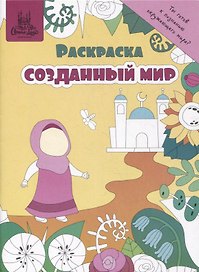 Раскраска "Созданный мир"