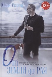 От земли до рая