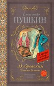 Дубровский. Повести Белкина - 0