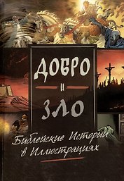 Добро и зло. Библейские истории в иллюстрациях