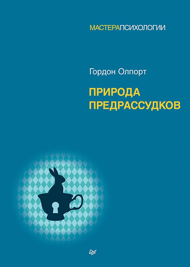 

Природа предрассудков